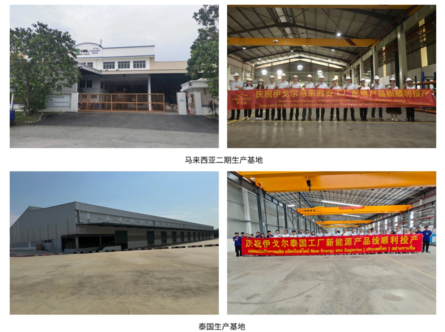 【双喜临门】和记娱乐海外布局喜添新章 ---马来西亚二期基地和泰国基地建成投产