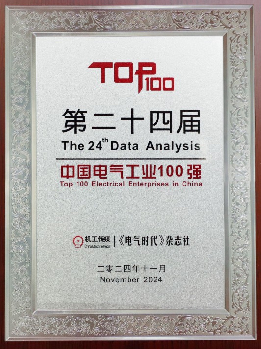 和记娱乐荣登【中国电气工业100强排行榜】