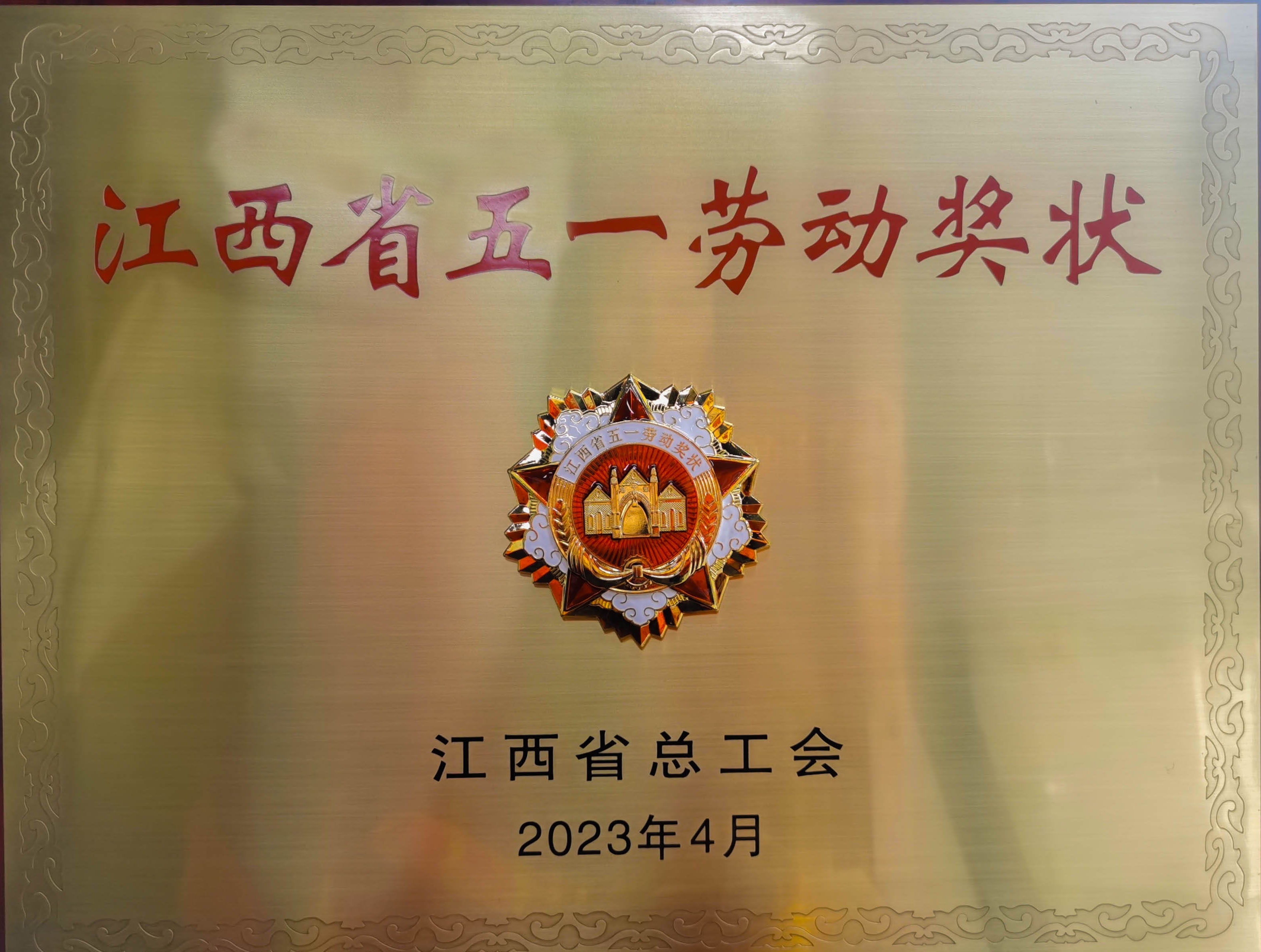 热烈祝贺吉安和记娱乐荣获省级荣誉”江西省五一劳动奖状“